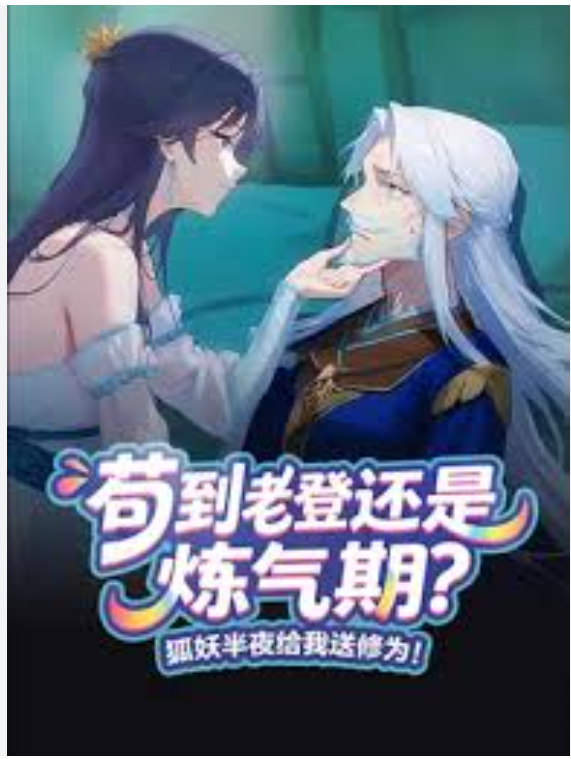 【穿越漫】苟到老登还是炼气期，狐妖半夜给我送修为封面图