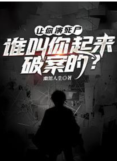 【穿越漫】让你演死尸，谁叫你起来破案的封面图