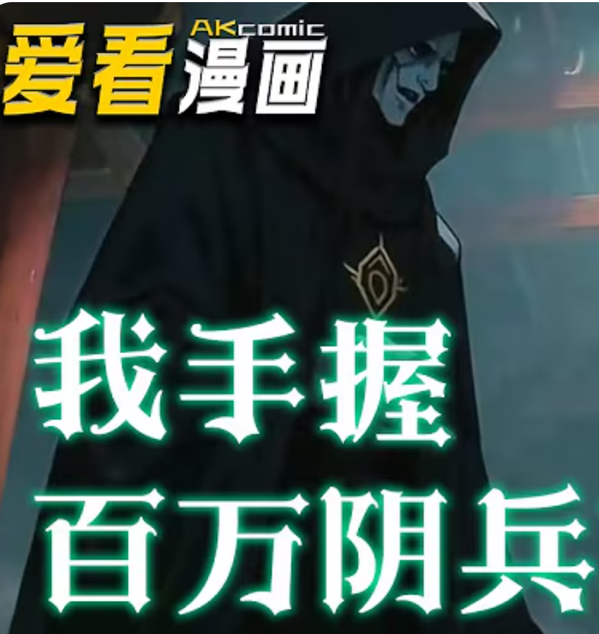 【重生漫】我手握百万阴兵封面图