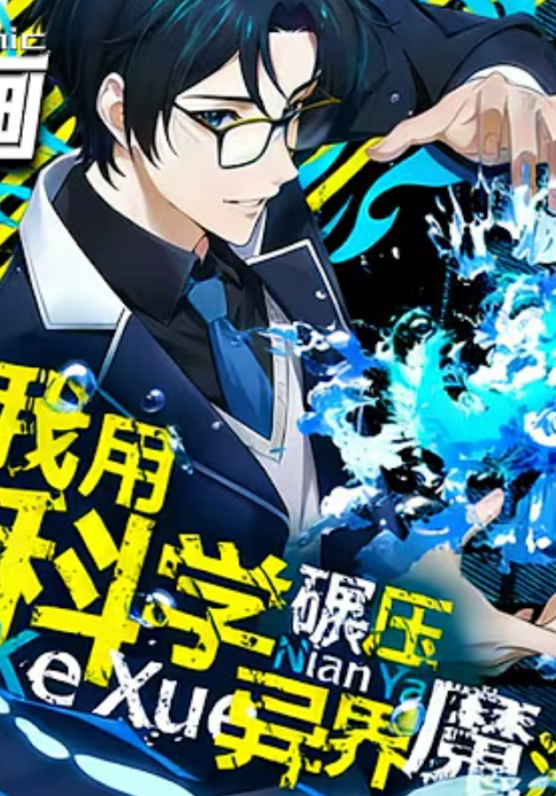 【穿越漫】我用科学碾压异界魔法封面图