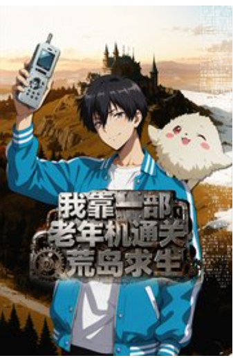 【动态漫】我靠一部老年机通关荒岛求生封面图