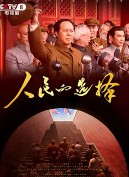 人民的选择封面图