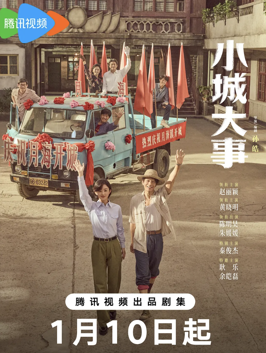 小城大事