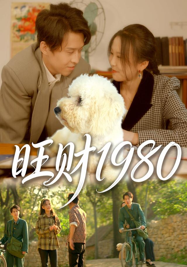 旺财一九八零封面图