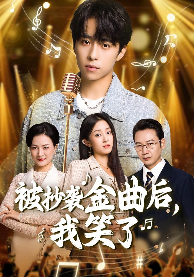 被抄袭金曲后我笑了