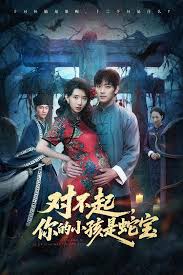 对不起，你的小孩是蛇宝封面图