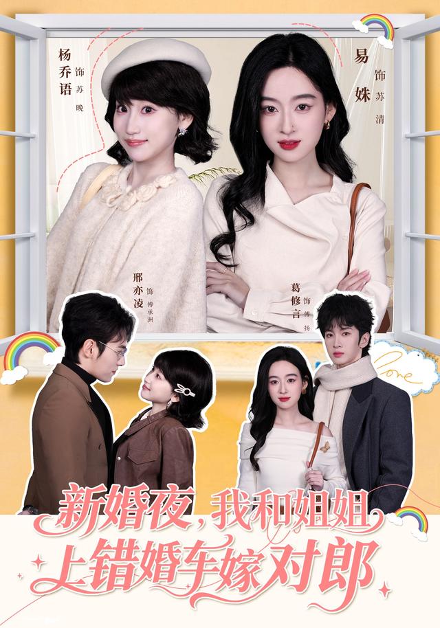 新婚夜我和姐姐上错婚车嫁对郎