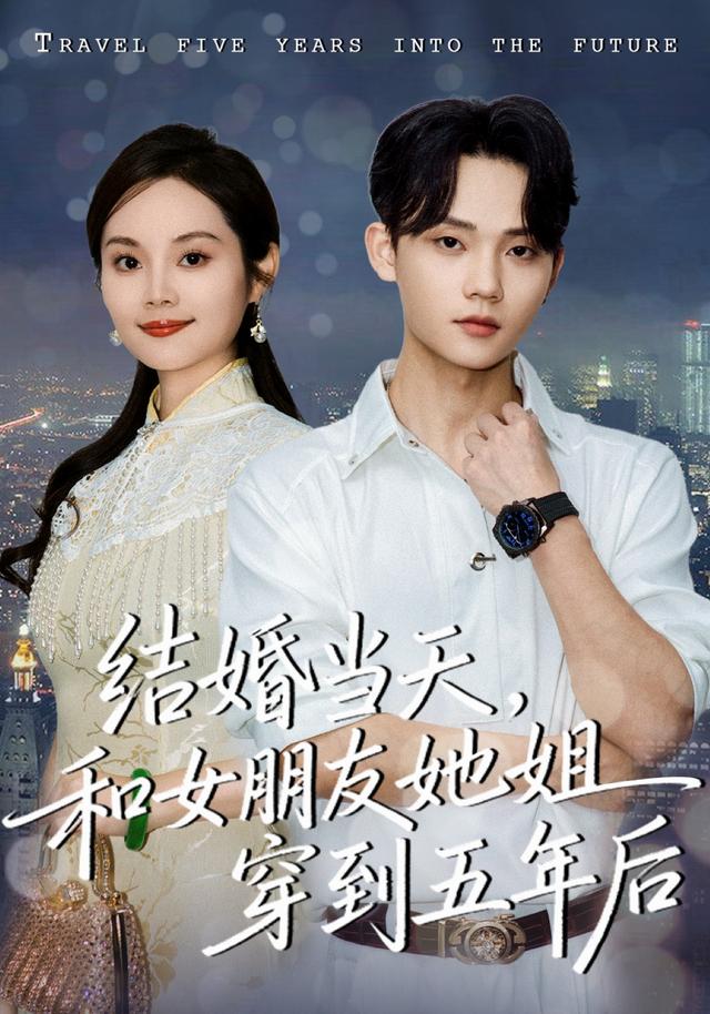 结婚当天和女朋友她姐穿到五年后