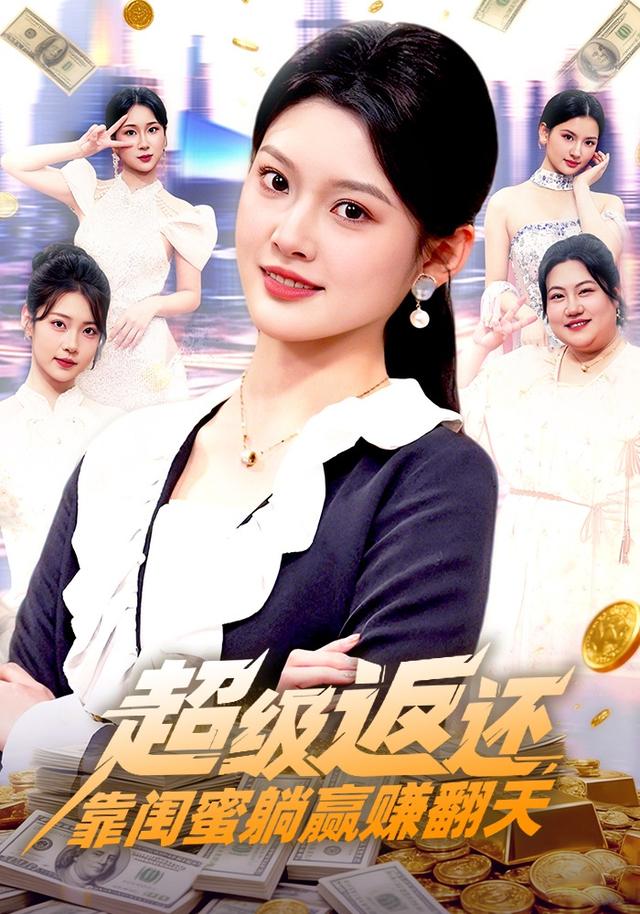 超级返还靠闺蜜躺赢赚翻天