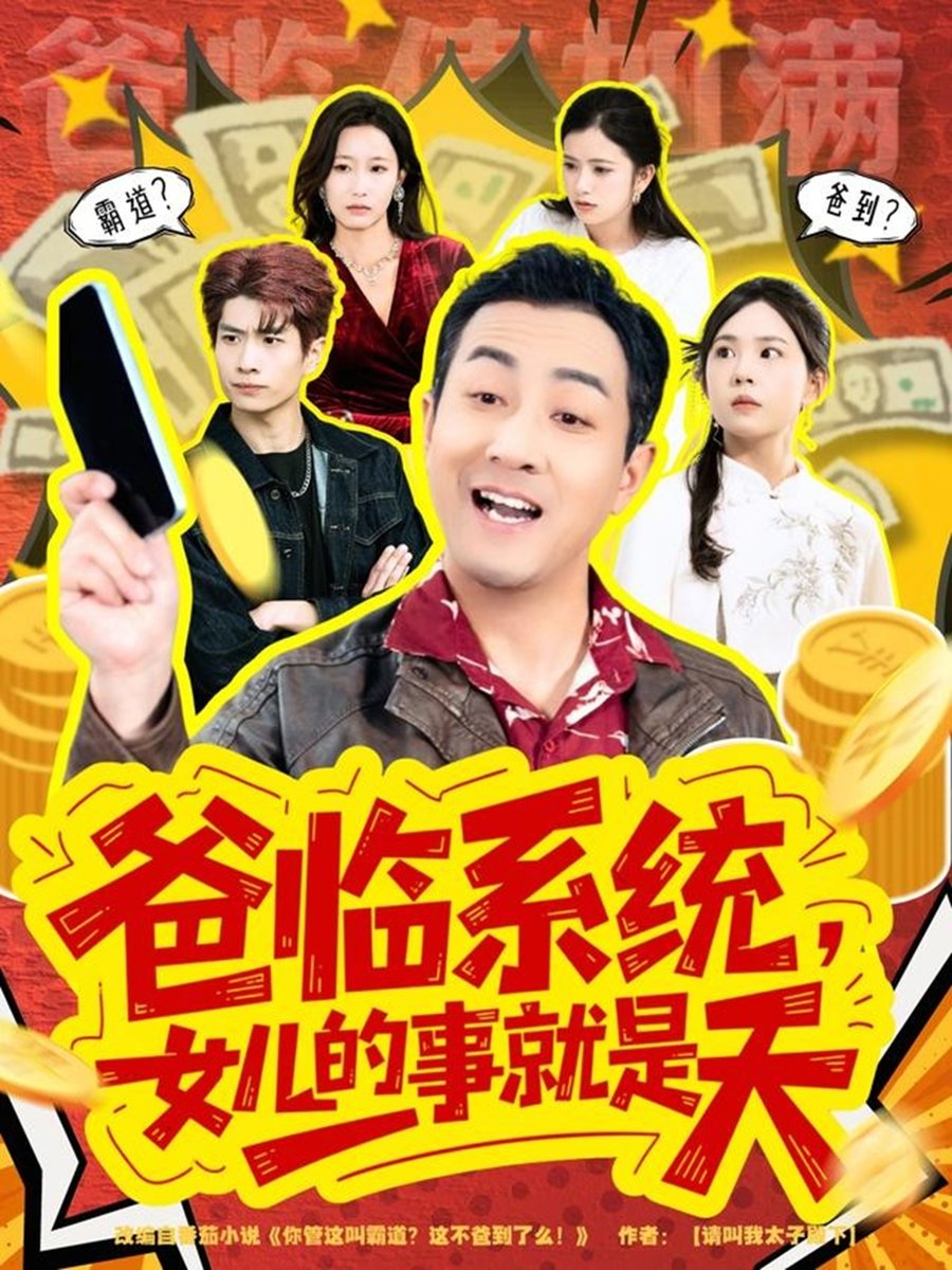 爸临系统，女儿的事就是天封面图