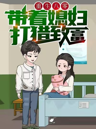 重生八零，带着媳妇打猎致富封面图