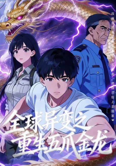 全球异变之重生五爪金龙封面图