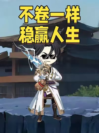 不卷一样稳赢人生封面图