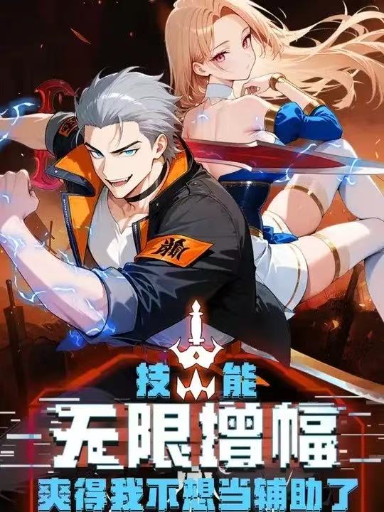 技能无限增幅，爽得不想当辅助！第三季封面图