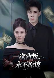 一次背叛永不原谅