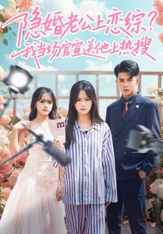 隐婚老公上恋综我当场官宣送他上热搜