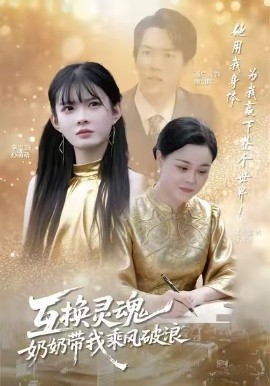 互换灵魂，奶奶带我乘风破浪封面图