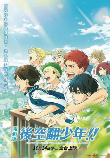 后空翻少年剧场版映画封面图