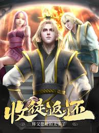 收徒返还：师父您给的太多了第二季封面图