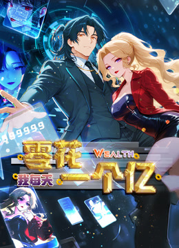 【动态漫】我每天零花一个亿封面图