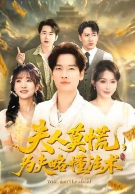 夫人莫慌为夫略懂法术