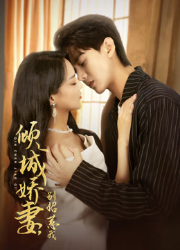 倾城娇妻别招惹我