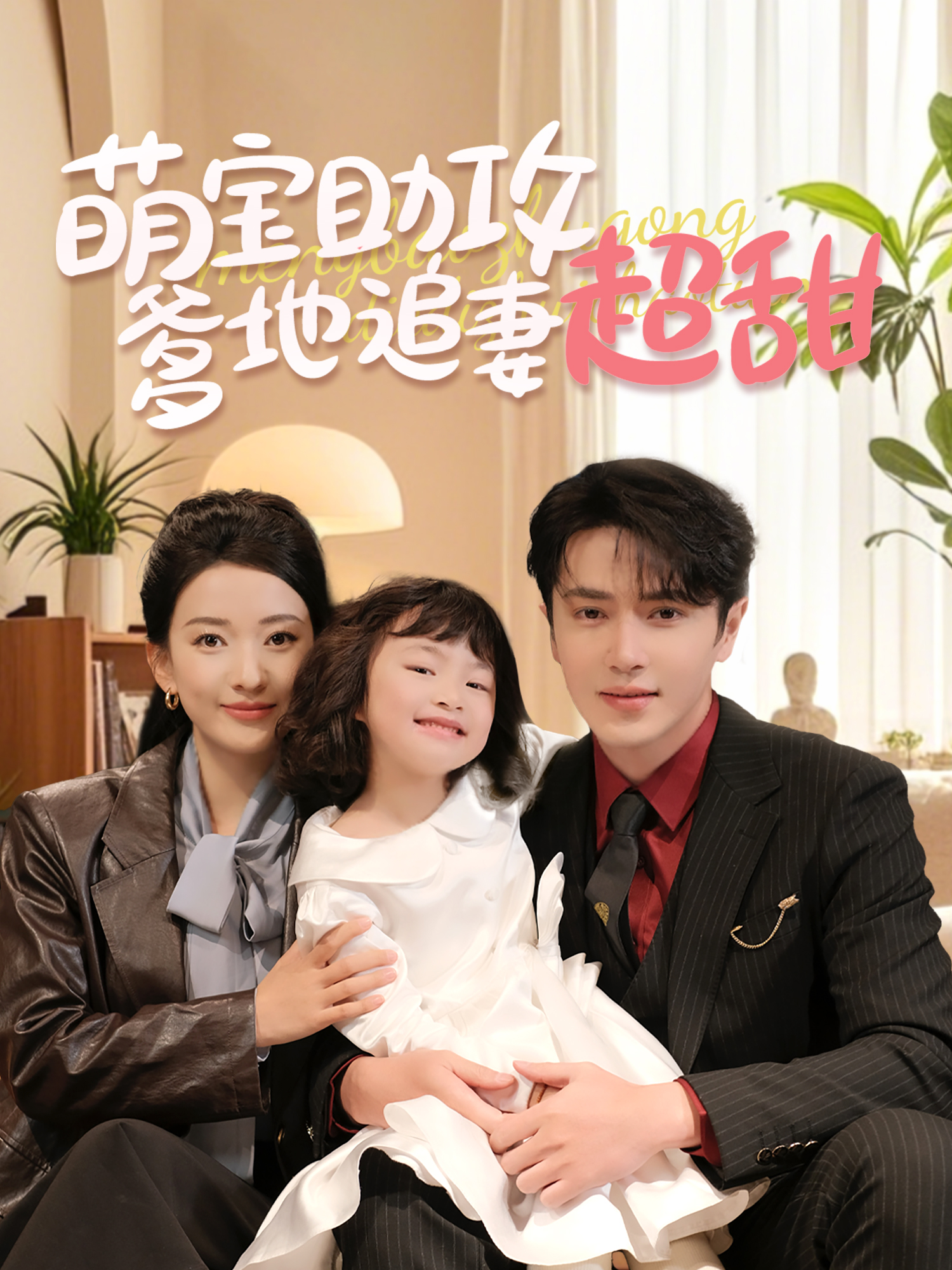 萌宝助攻爹地追妻超甜的