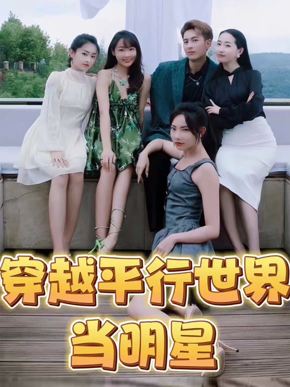 穿越平行时空当明星