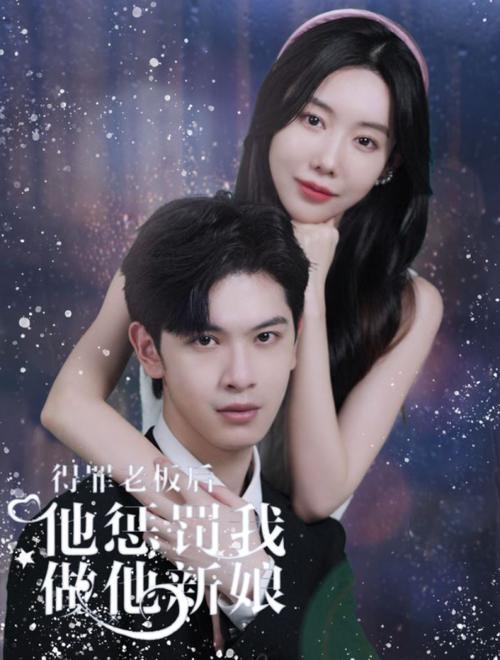 得罪老板后他惩罚我做他新娘封面图