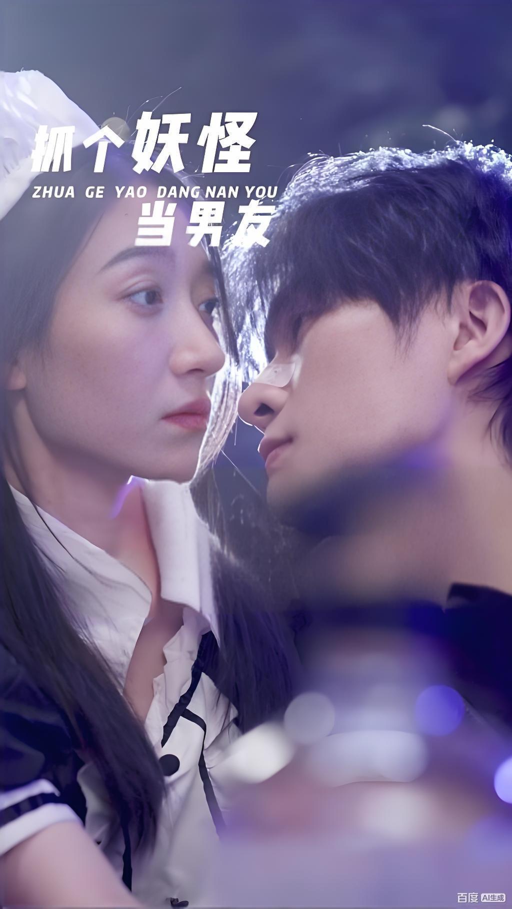 抓个妖怪当男友封面图