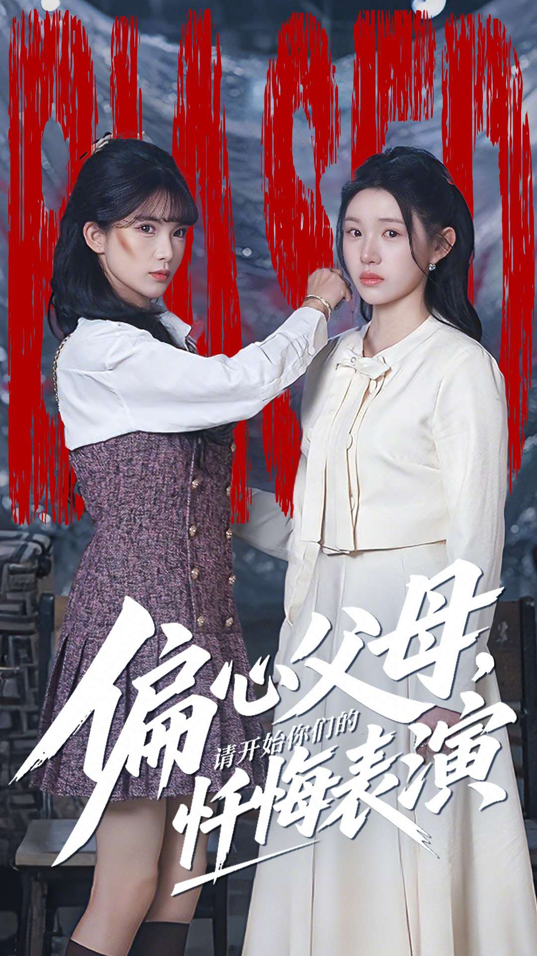 偏心父母，请开始你们的忏悔表演封面图