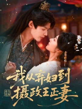 重生改嫁我从弃妇到摄政王正妻