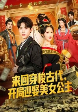 来回穿梭古代，开局迎娶美女公主封面图