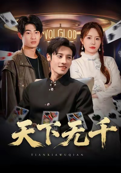 天下无千封面图