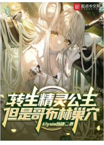 【重生漫】转生精灵孩子，但是哥布林巢穴封面图