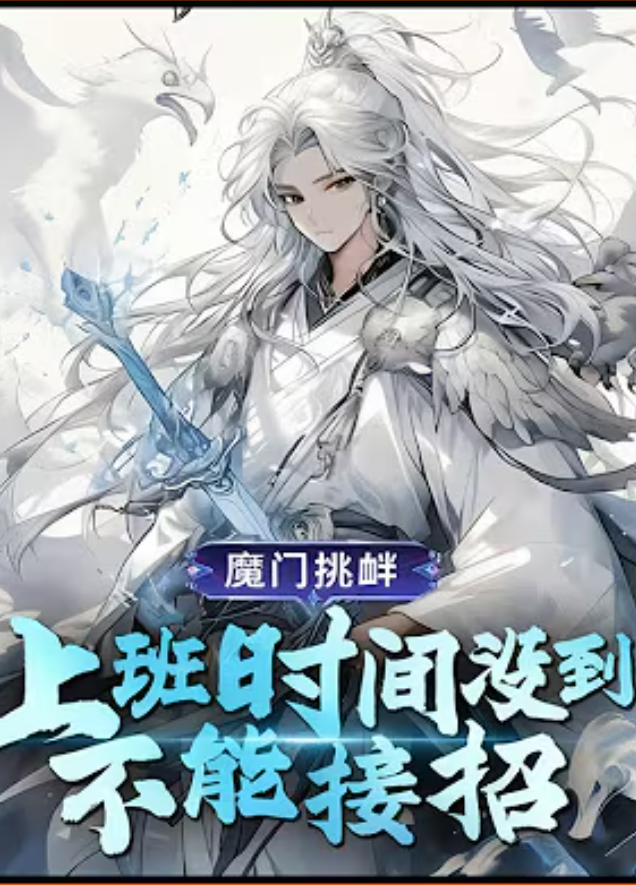 【穿越漫】魔门挑衅：上班时间没到不能接招封面图