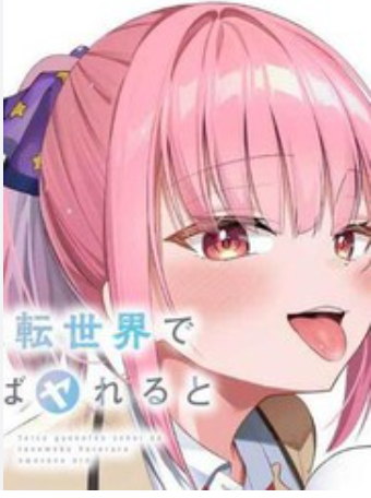 【穿越漫】在贞操观颠倒的世界里，流传着我来者不拒的传言封面图