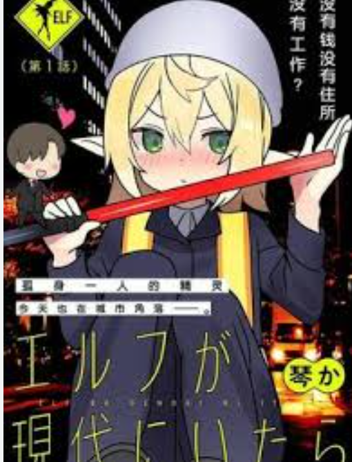 【现代漫】如果精灵生活在现代封面图