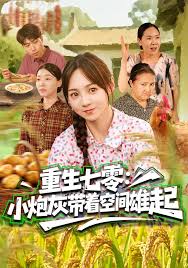 重生七零小炮灰带着空间雄起