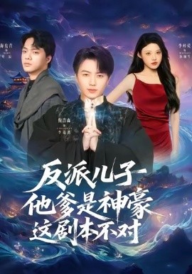 反派儿子他爹是神豪这剧本不对