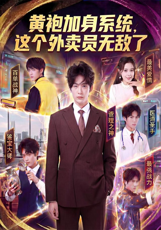 黄袍加身系统，这个外卖员无敌了封面图