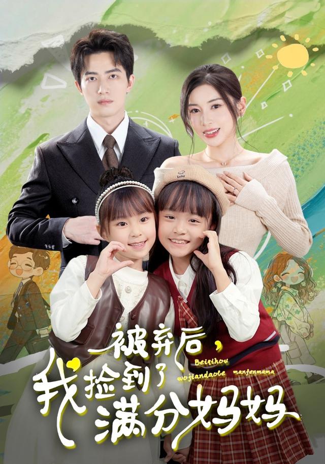 被弃后，我捡到了满分妈妈封面图