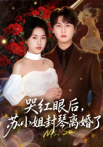 哭红眼后苏小姐封琴离婚了
