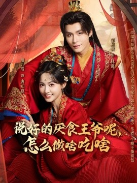 说好的厌食王爷呢怎么做啥吃啥
