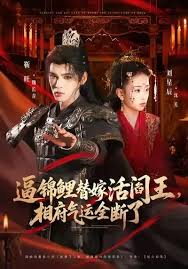 逼锦鲤替嫁活阎王，相府气运全断了封面图