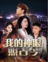 我的神眼照古今