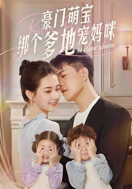 豪门萌宝绑个爹地宠妈咪