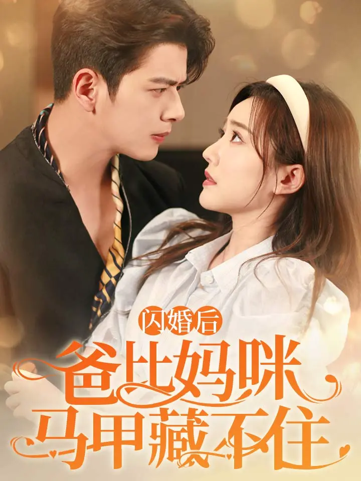 闪婚后爸比妈咪马甲藏不住封面图