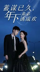 蓄谋已久年下弟弟诱成欢封面图