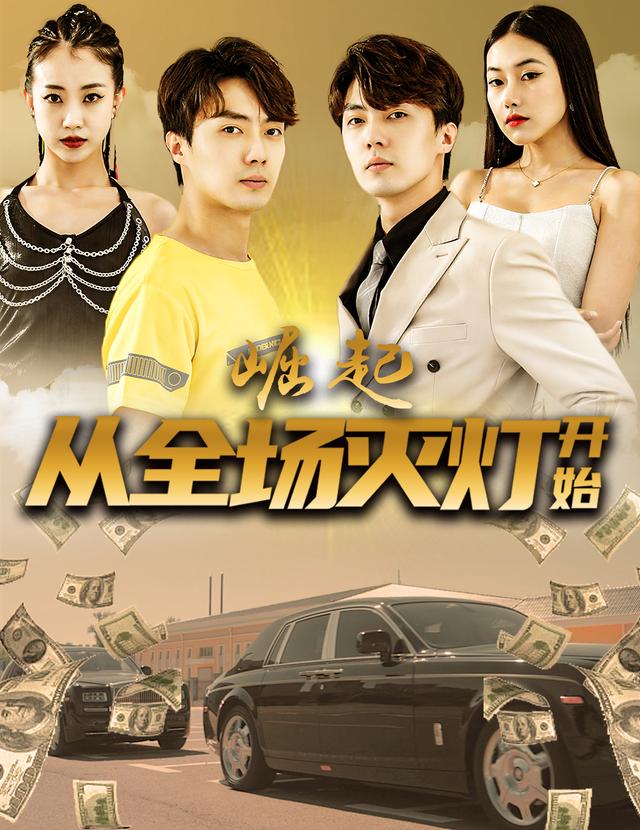 崛起从全场灭灯开始